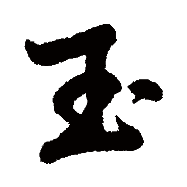 孔继涑