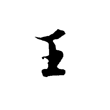 欧阳询