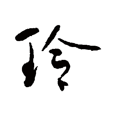 何绍基