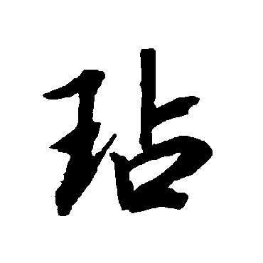 陆柬之
