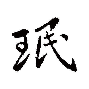王民