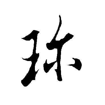 欧阳询