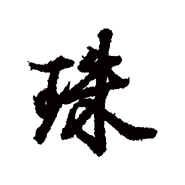 王羲之