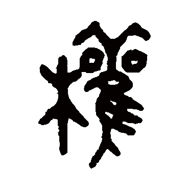 吴昌硕