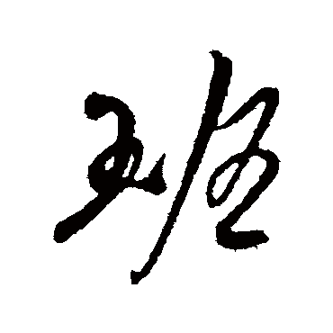 吴琚