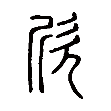 说文解字