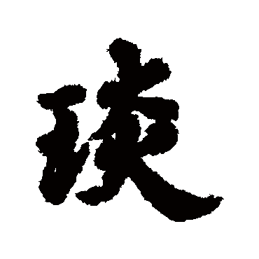 王僧虔