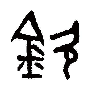 吴大澄