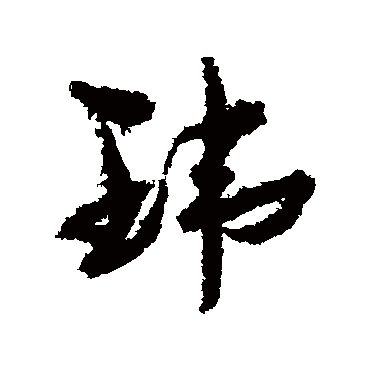 孙虔礼
