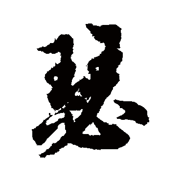 欧阳询