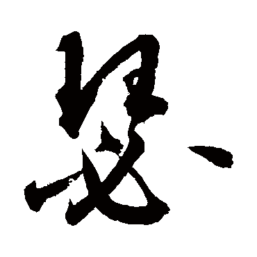 鲜于枢