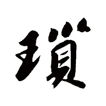 苏轼