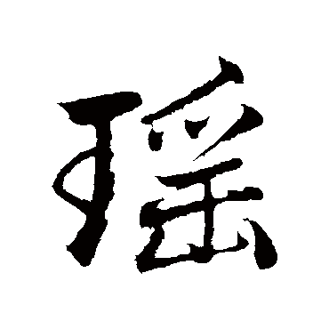 赵孟頫