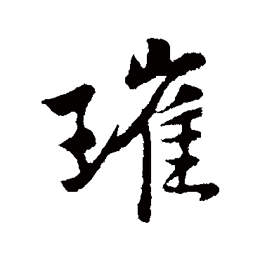 黄庭坚