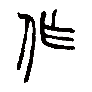胡澍