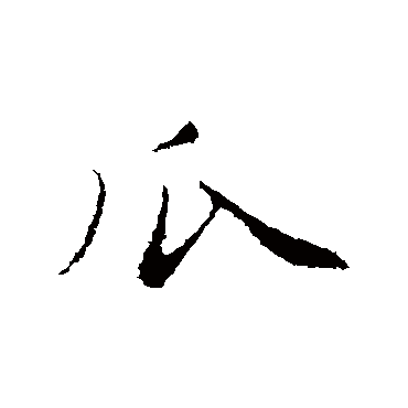 赵孟頫