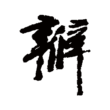 陈铣