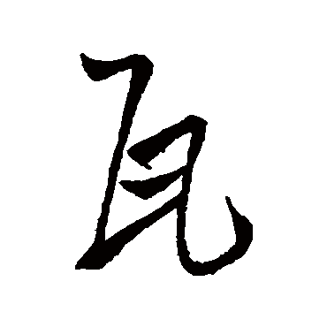 王铎