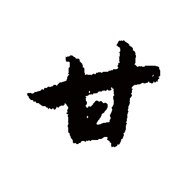 赵构
