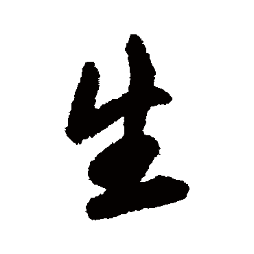 王铎