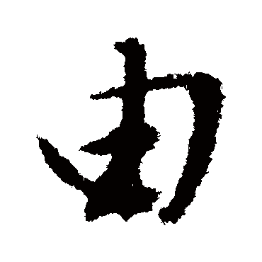 文征明