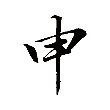 蔡襄