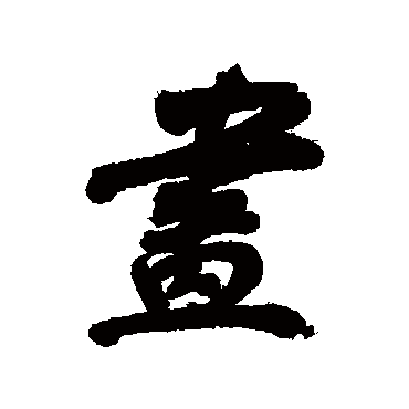董其昌