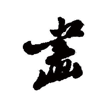 郑板桥