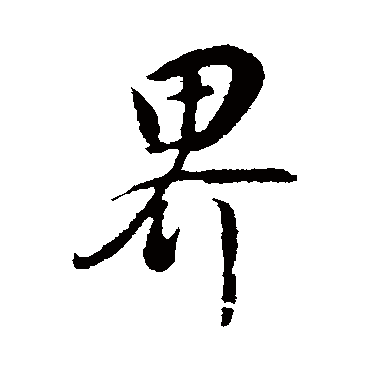 董其昌