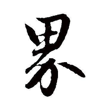 赵孟頫