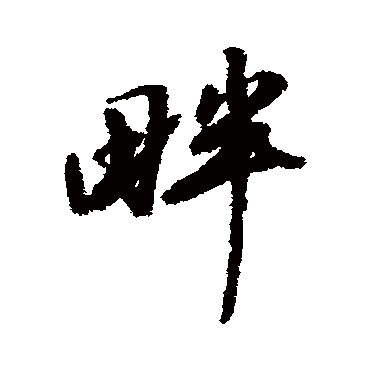 董其昌