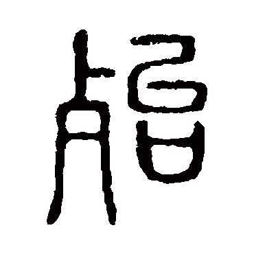 说文解字
