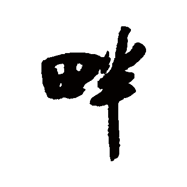吴琚