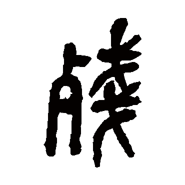 吴昌硕