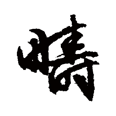 文征明