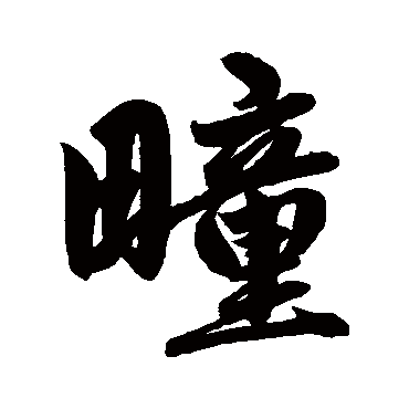 赵孟頫