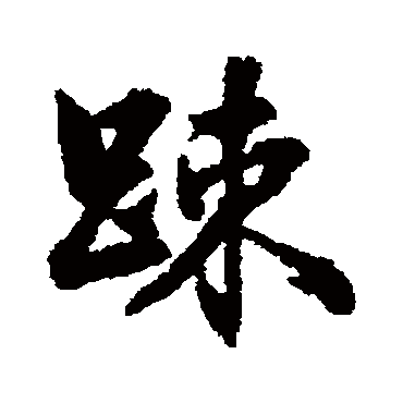 张照