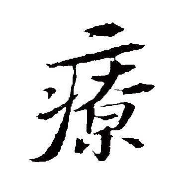苏轼