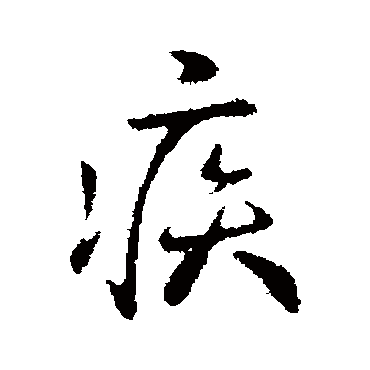 钟繇