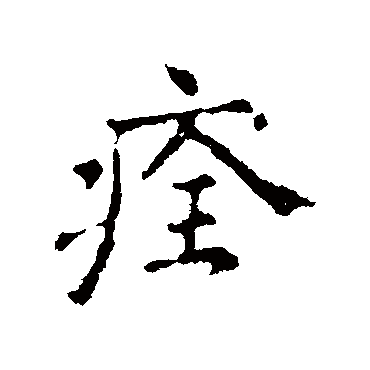 颜真卿