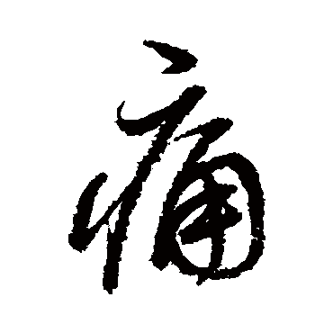 董其昌