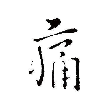 王劭