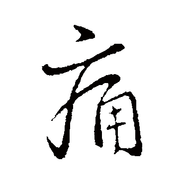 王献之
