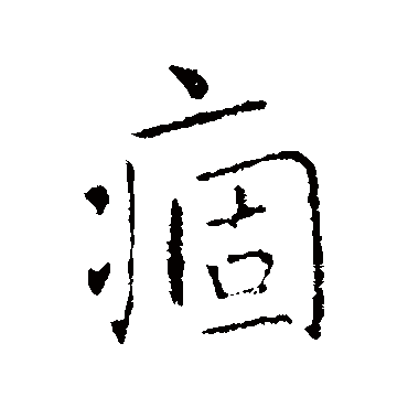 王羲之
