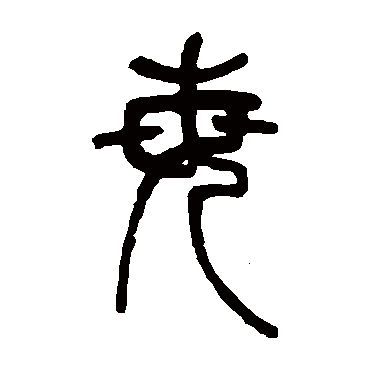 邓石如