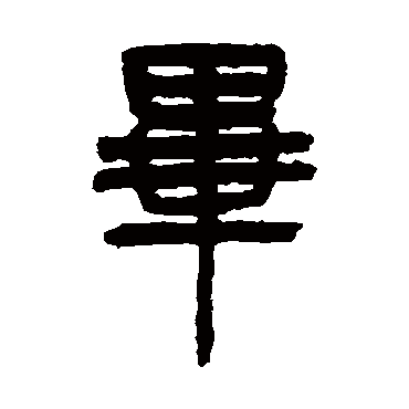 杨沂孙