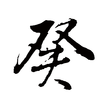 董其昌