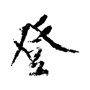 黄庭坚