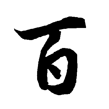 陆柬之