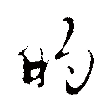 赵孟頫